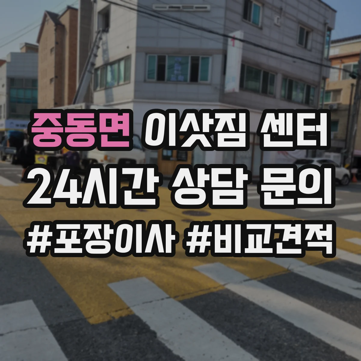중동면 이삿짐 센터