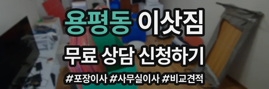 용평동 이삿짐