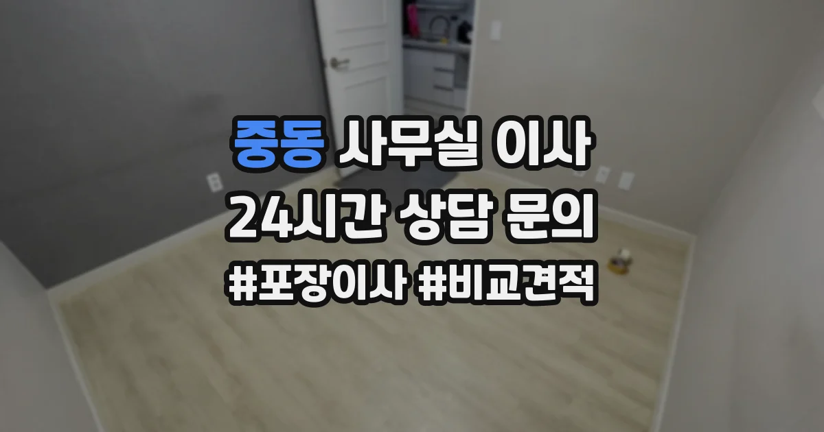 중동 사무실 이사