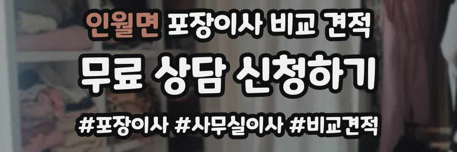 인월면 포장이사 비교 견적