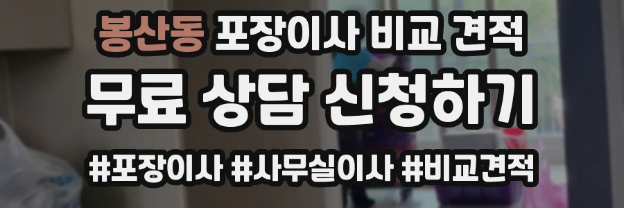 봉산동 포장이사 비교 견적