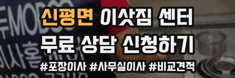신평면 이삿짐 센터