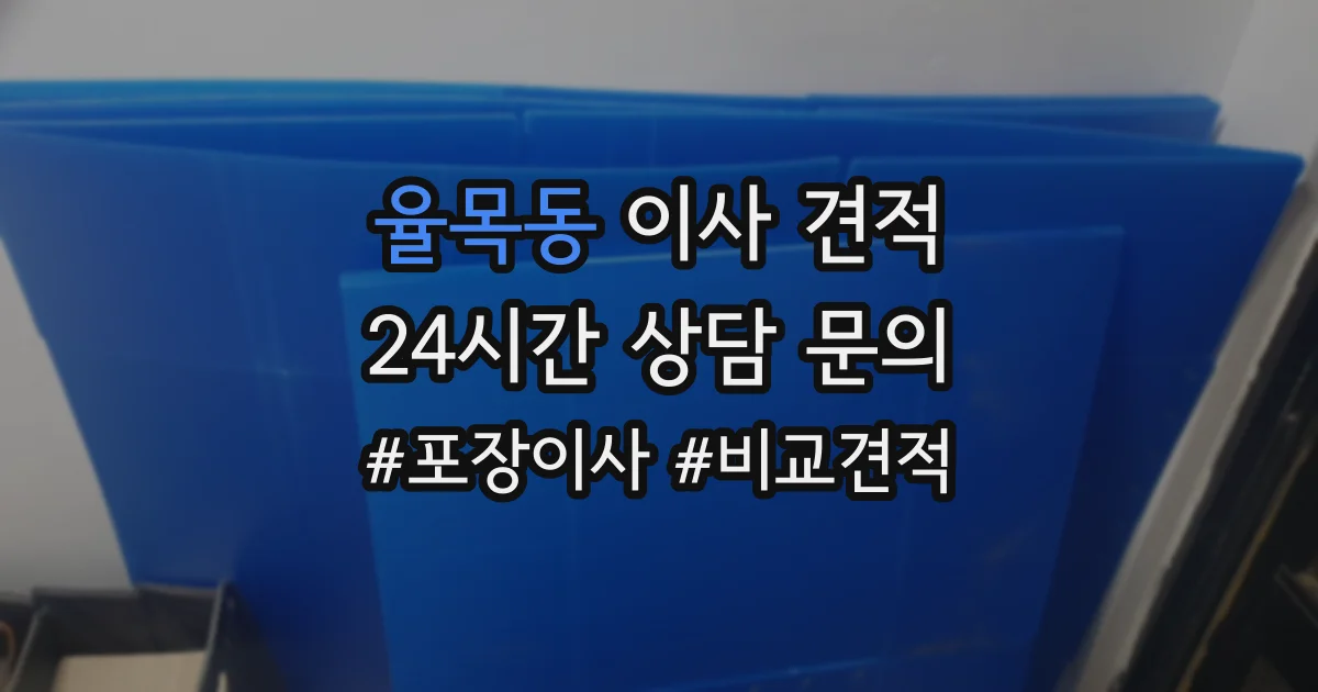 율목동 이사 견적