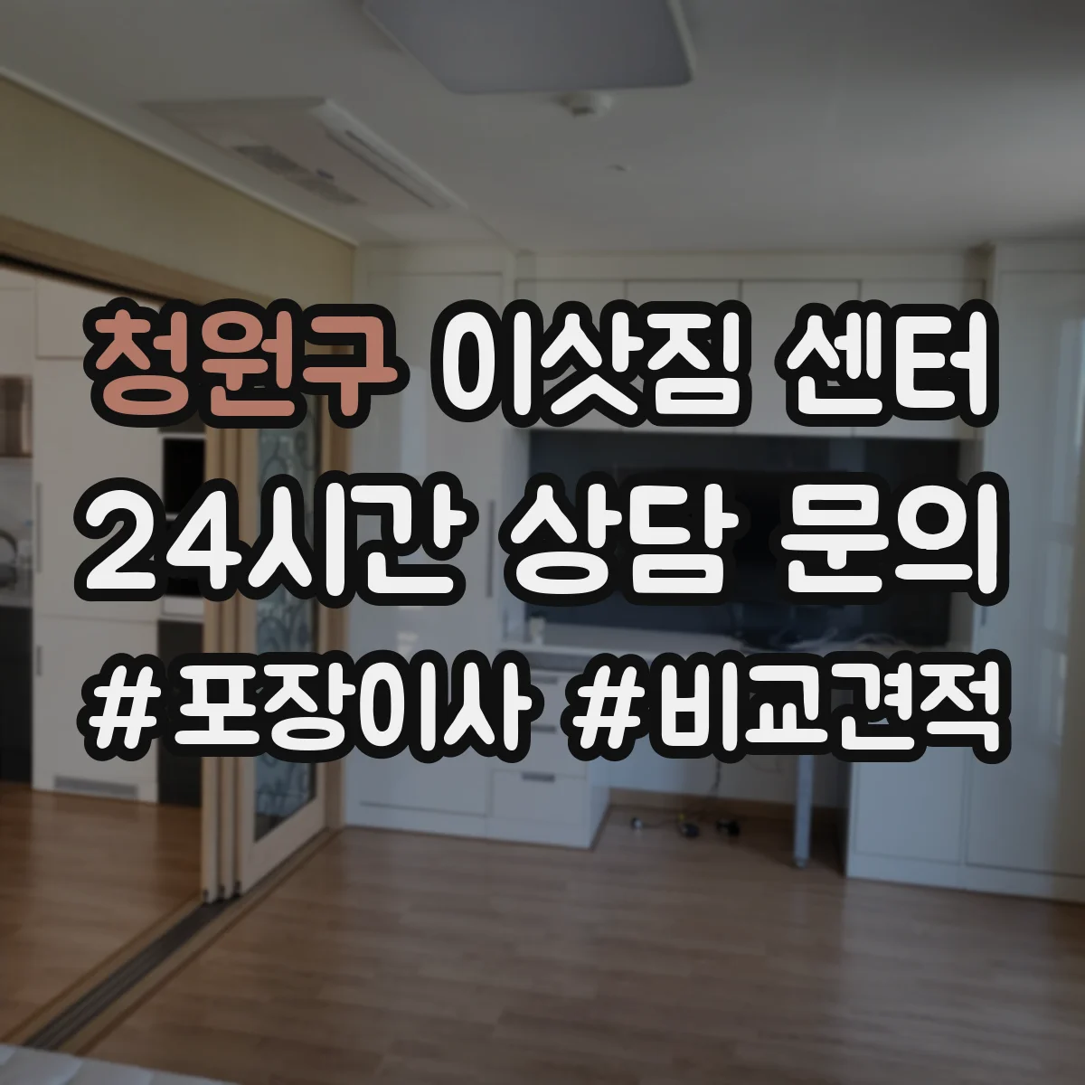 청원구 이삿짐 센터