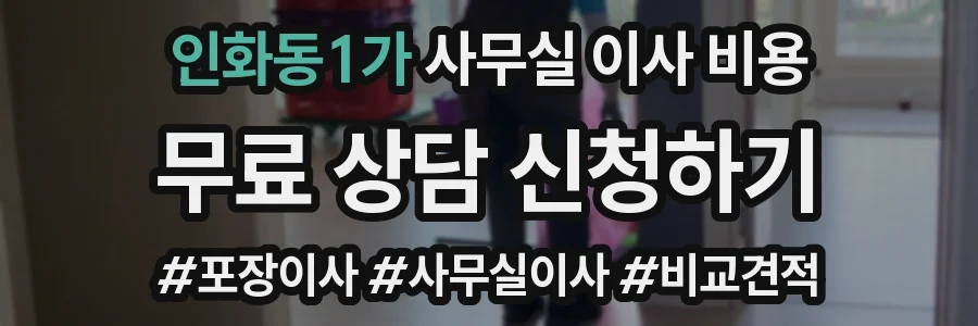 인화동1가 사무실 이사 비용