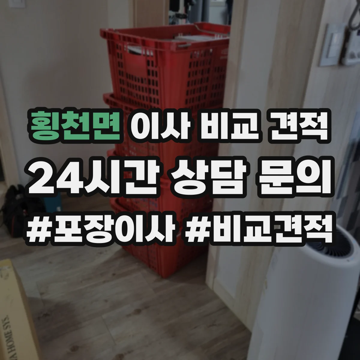 횡천면 이사 비교 견적