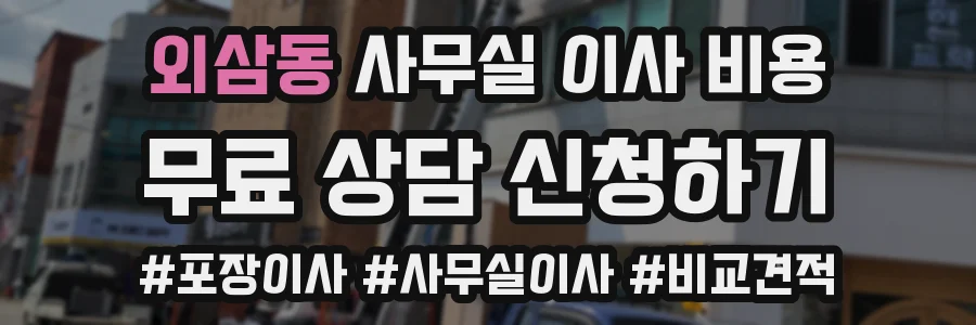 외삼동 사무실 이사 비용