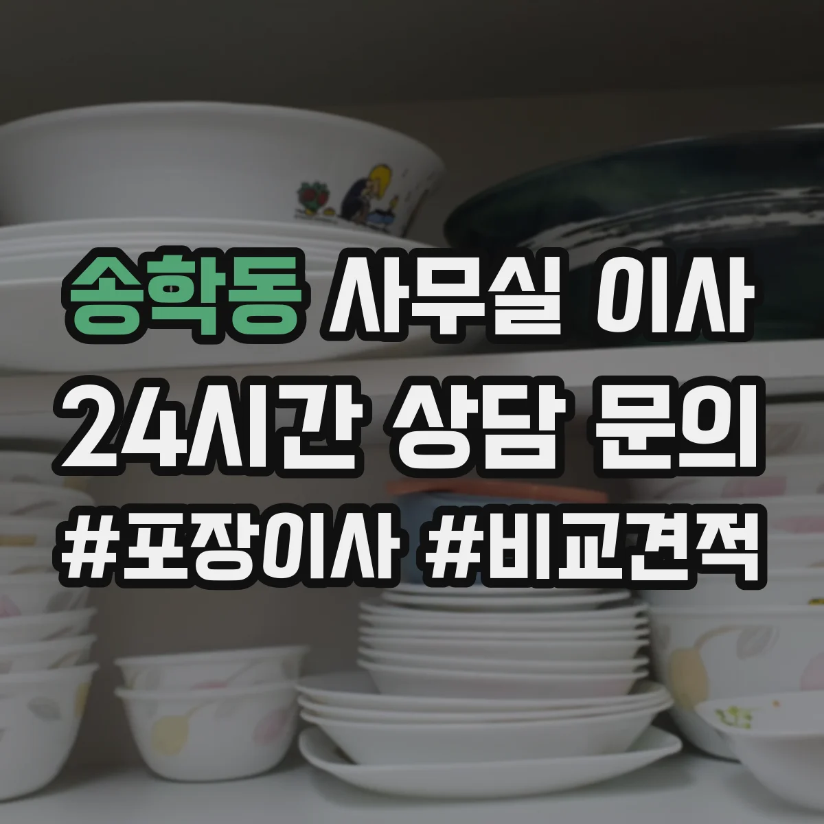 송학동 사무실 이사