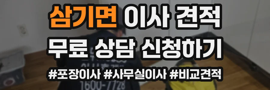 삼기면 이사 견적