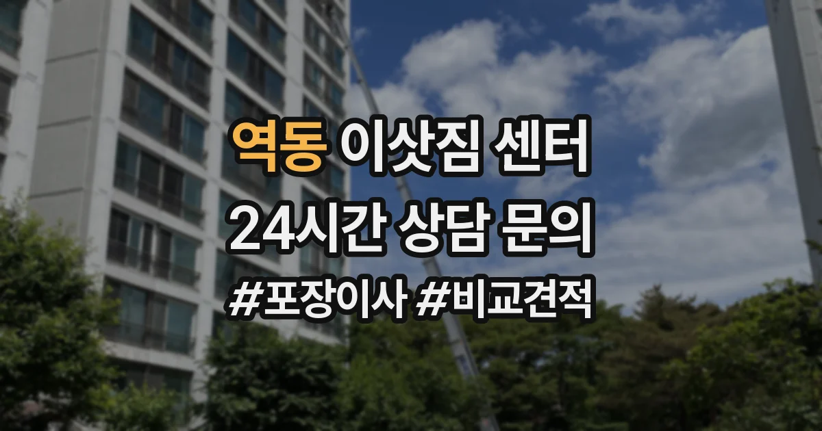 역동 이삿짐 센터