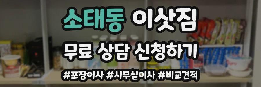 소태동 이삿짐