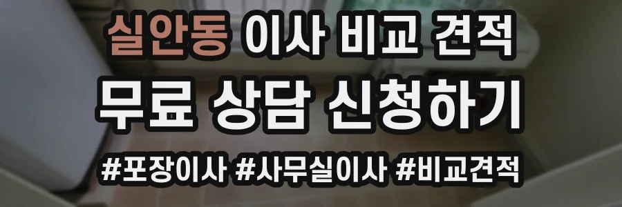 실안동 이사 비교 견적