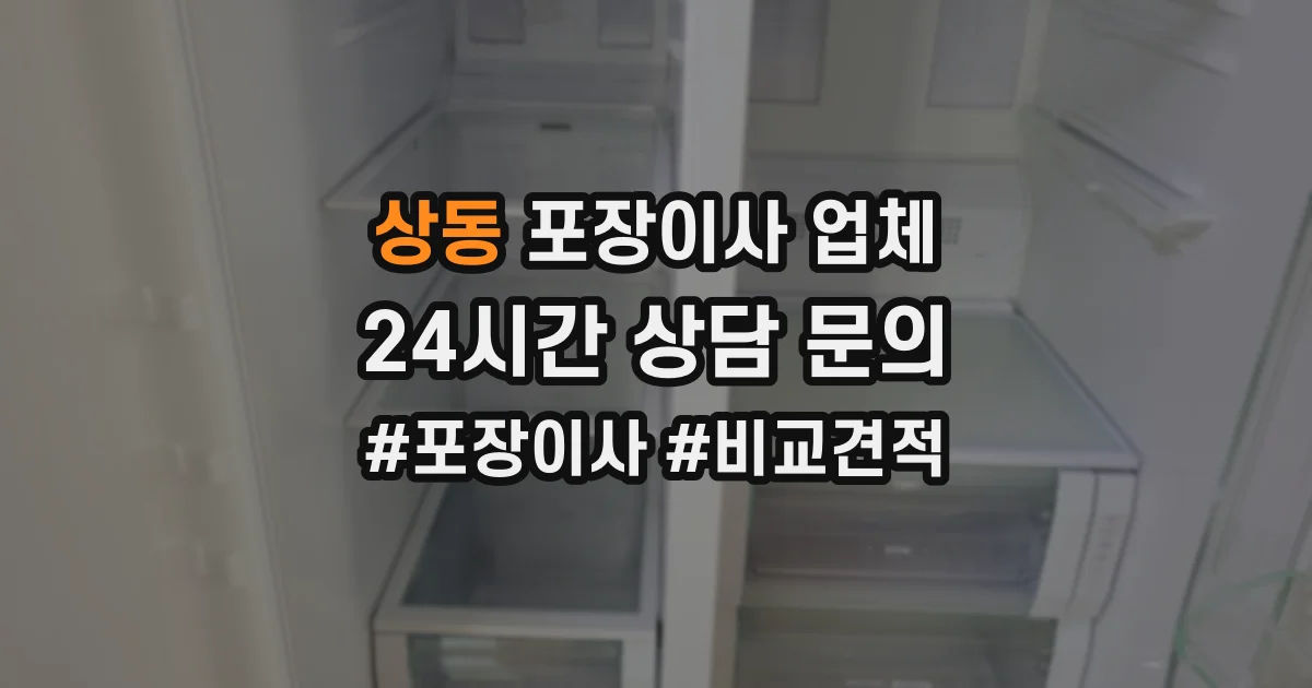 상동 포장이사 업체