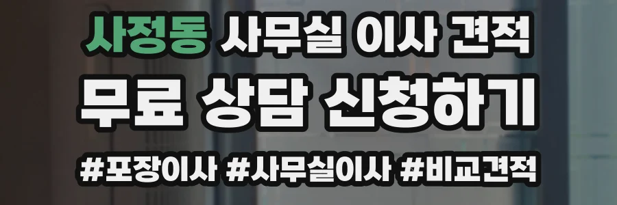 사정동 사무실 이사 견적