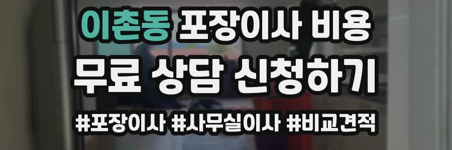 이촌동 포장이사 비용