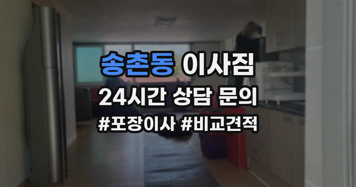 송촌동 이사짐