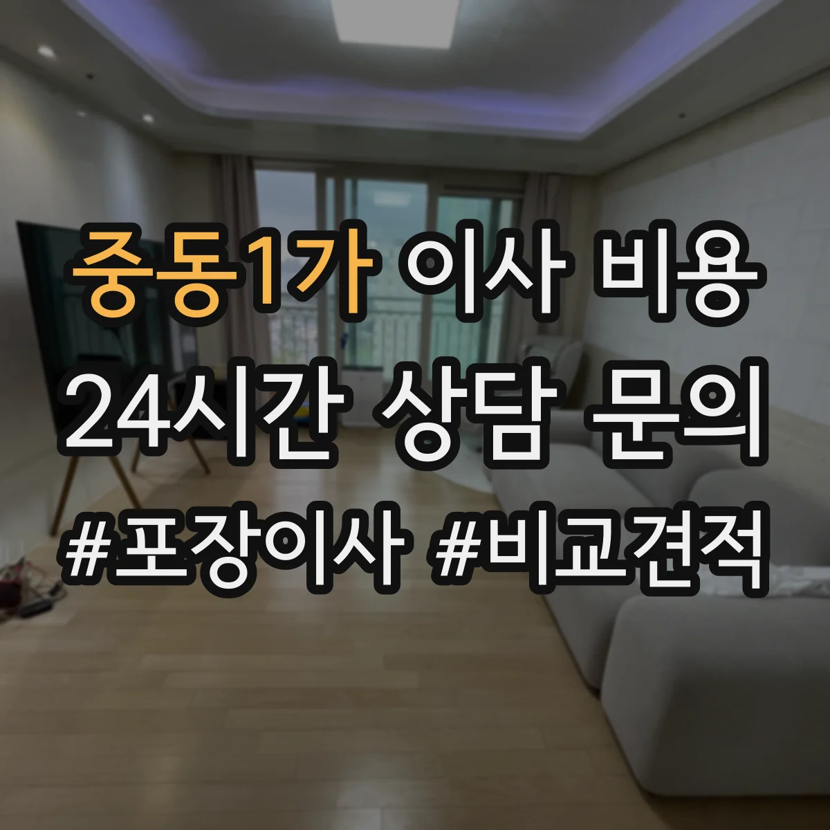 중동1가 이사 비용