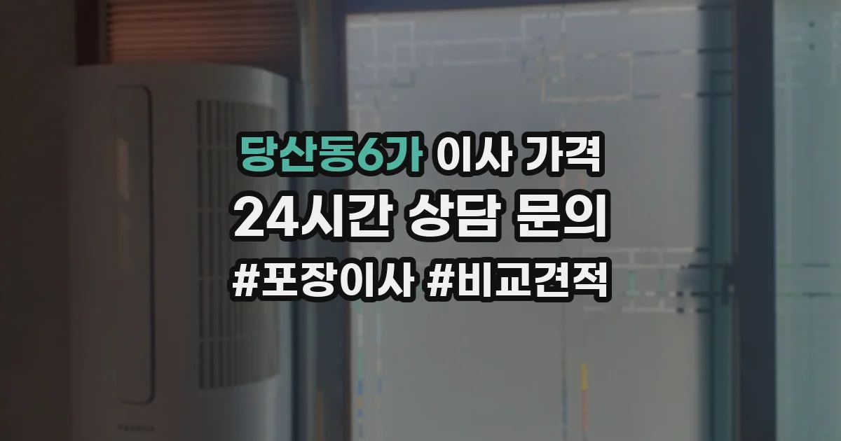 당산동6가 이사 가격