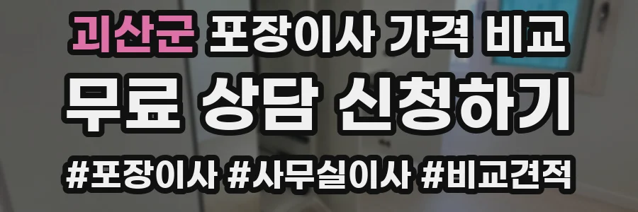 괴산군 포장이사 가격 비교