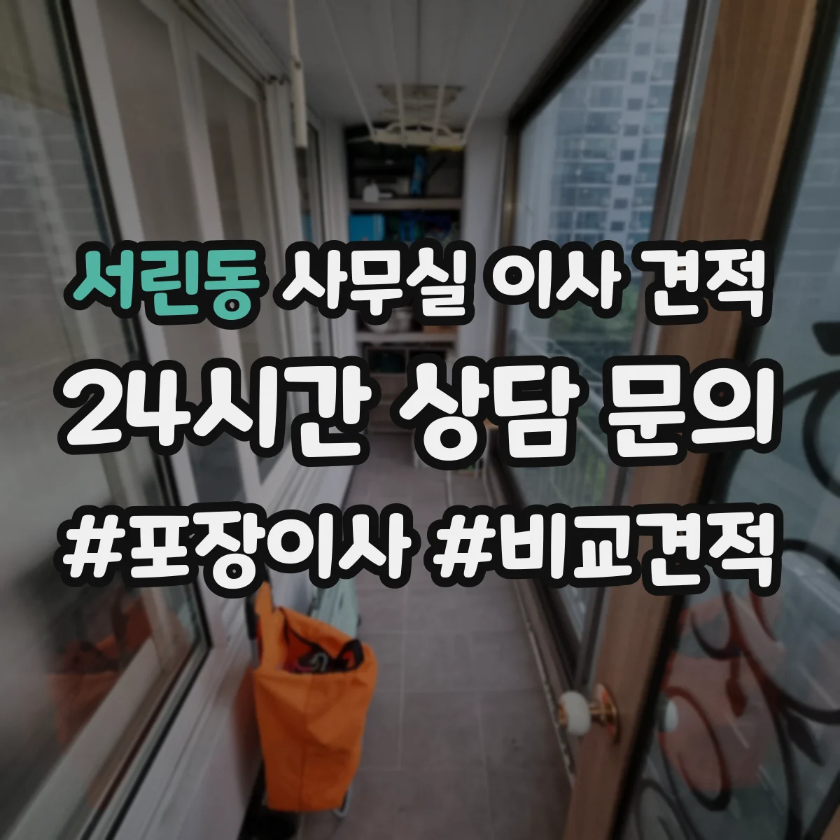 서린동 사무실 이사 견적