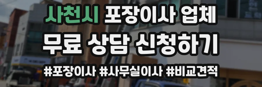 사천시 포장이사 업체