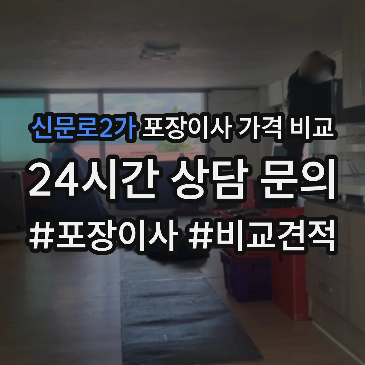 신문로2가 포장이사 가격 비교