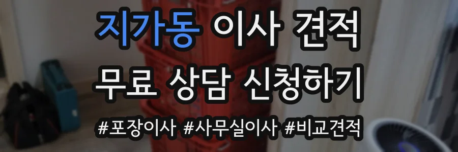지가동 이사 견적