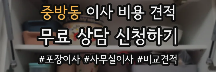 중방동 이사 비용 견적
