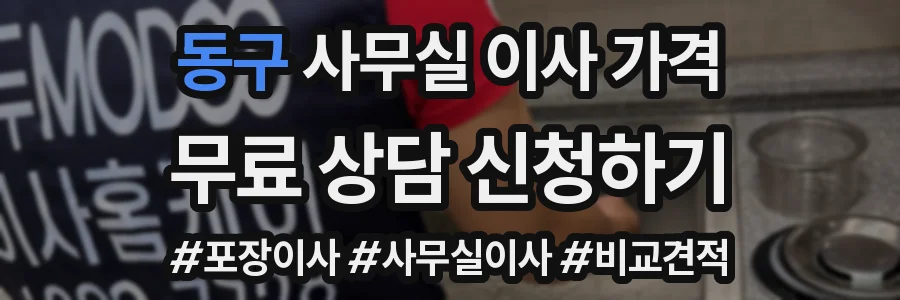 동구 사무실 이사 가격