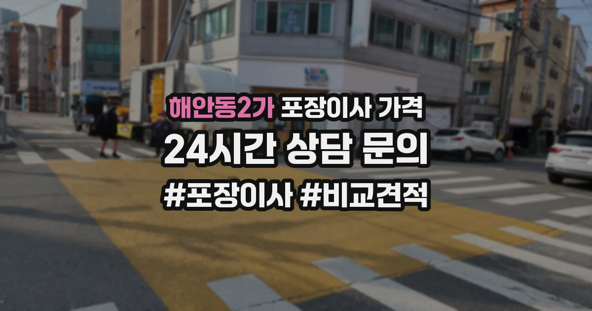 해안동2가 포장이사 가격