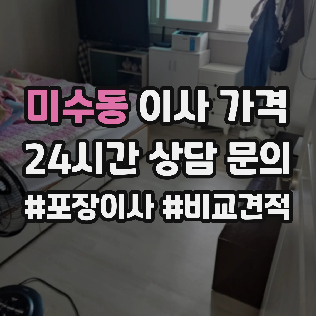 미수동 이사 가격
