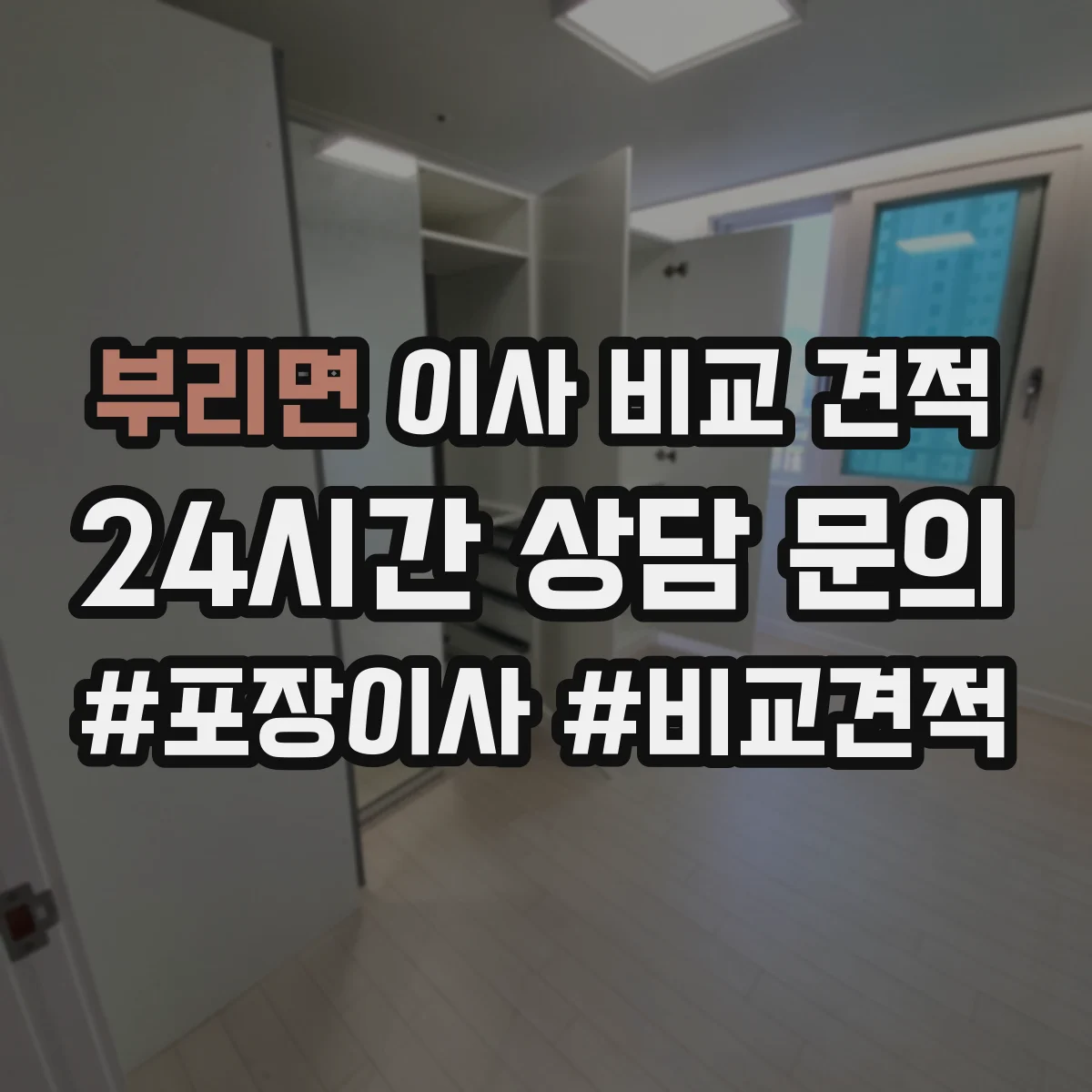 부리면 이사 비교 견적