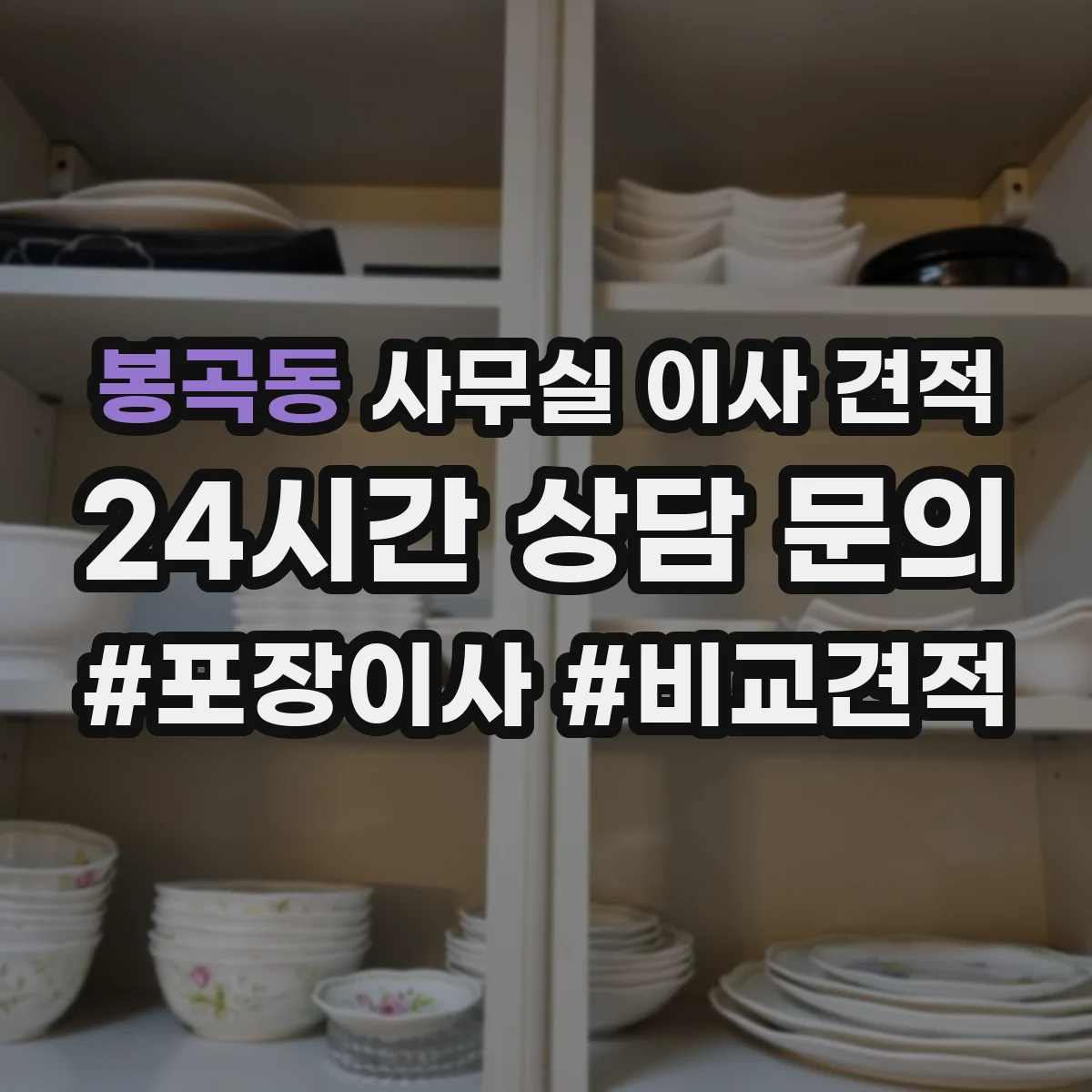 봉곡동 사무실 이사 견적