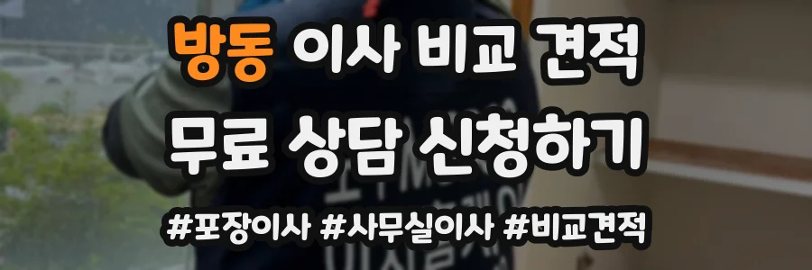 방동 이사 비교 견적