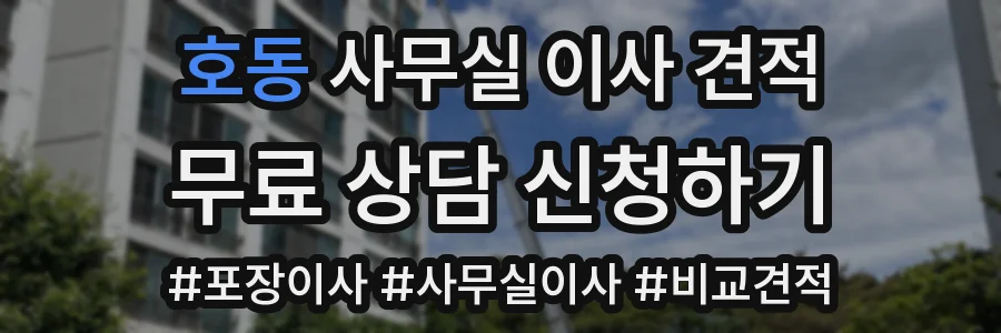 호동 사무실 이사 견적