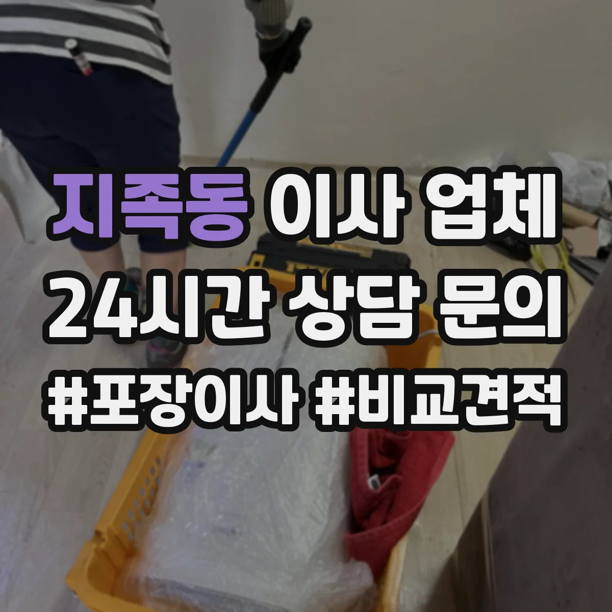 지족동 이사 업체