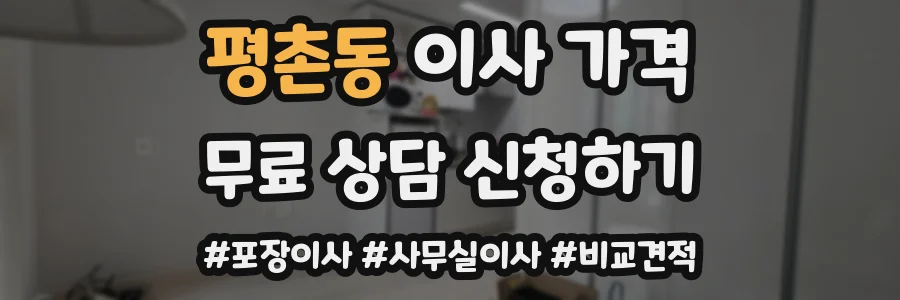 평촌동 이사 가격