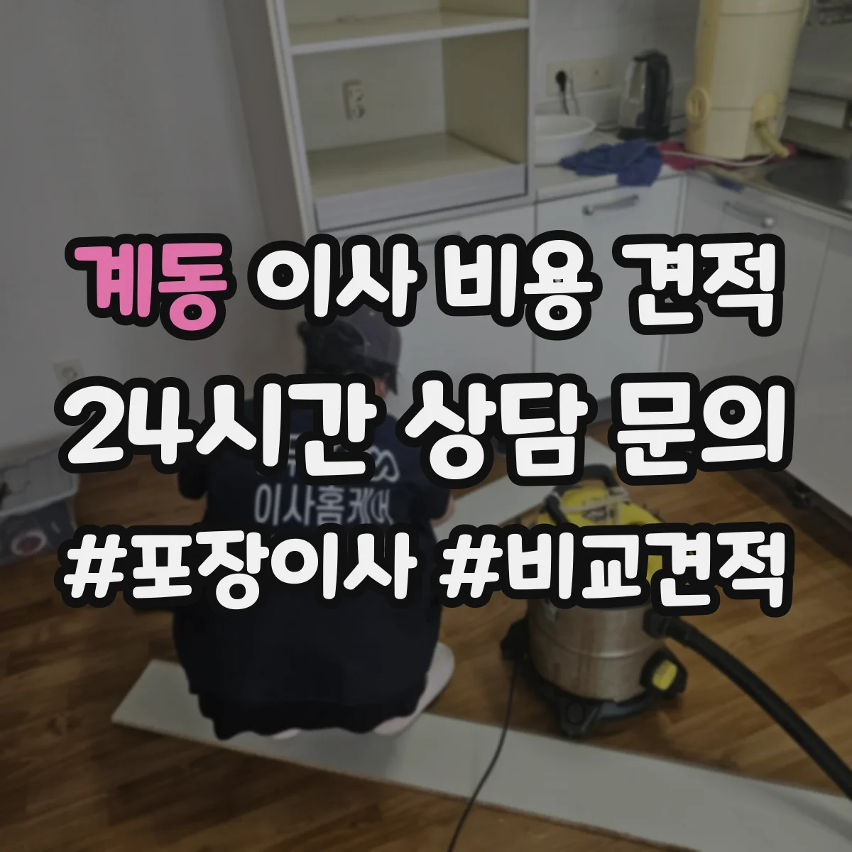 계동 이사 비용 견적 산정에서 가구 분해·조립 비용 구분하기
