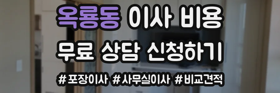 옥룡동 이사 비용