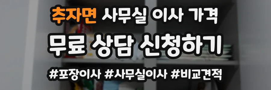 추자면 사무실 이사 가격