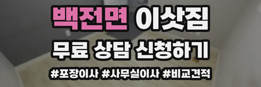 백전면 이삿짐