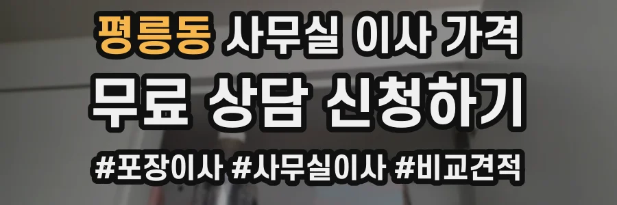 평릉동 사무실 이사 가격