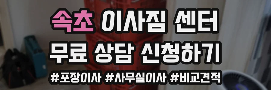 속초 이사짐 센터