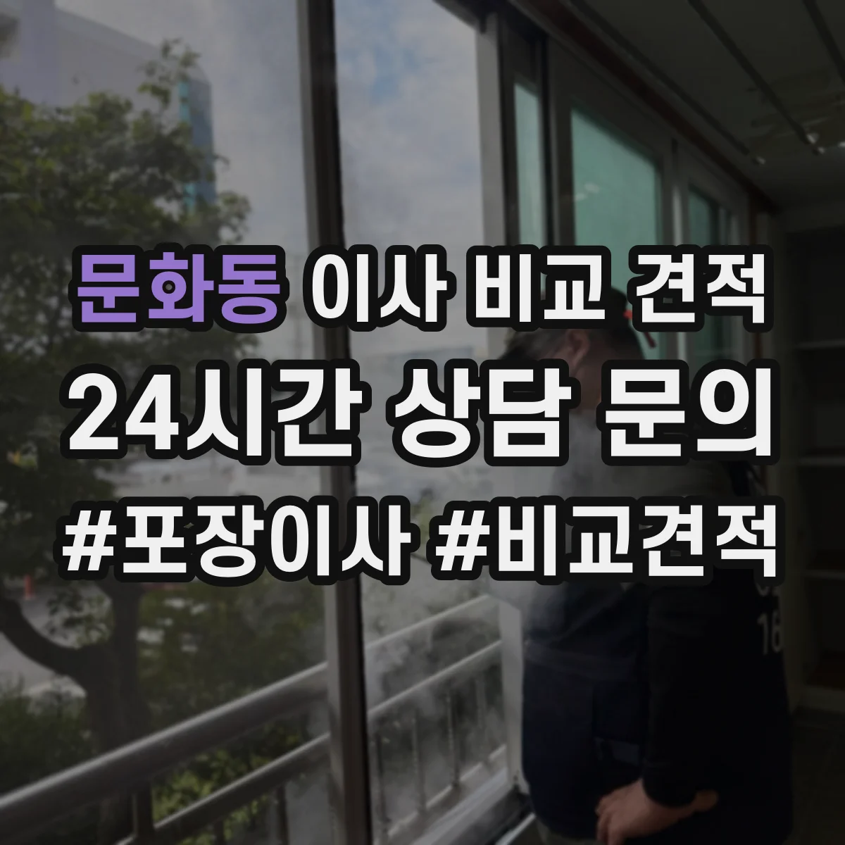 문화동 이사 비교 견적