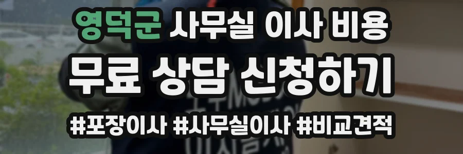 영덕군 사무실 이사 비용