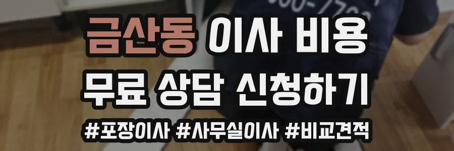 금산동 이사 비용