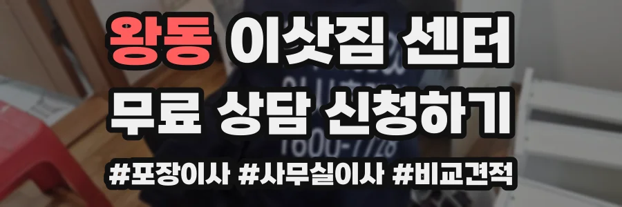 왕동 이삿짐 센터