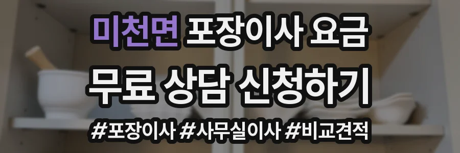 미천면 포장이사 요금