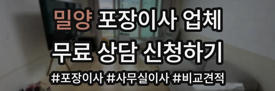 밀양 포장이사 업체