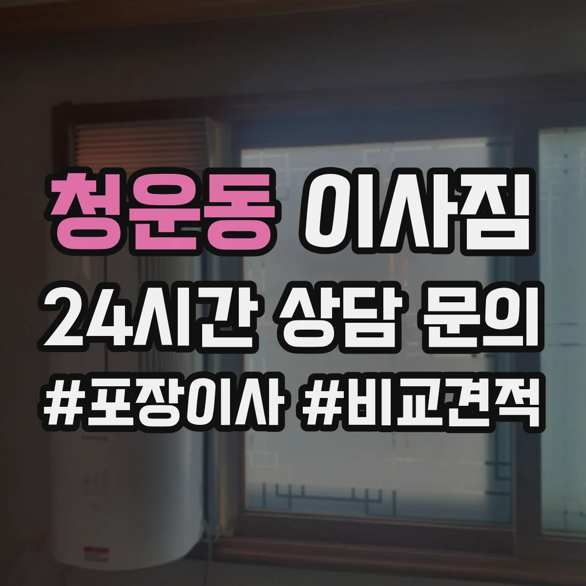 청운동 이사짐